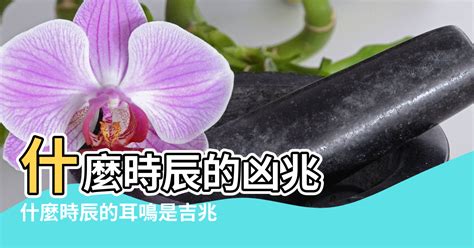 耳鳴法測吉凶|【耳鳴法測吉凶】耳鳴測吉凶 